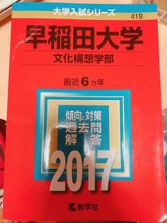赤本 早稲田大学 文化構想学部 2017 6カ年分のサムネイル