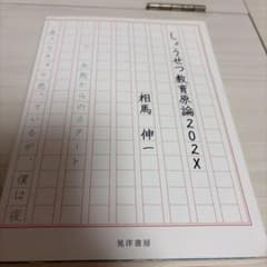 しょうせつ教育原論202X 相馬伸一 晃洋書房のサムネイル