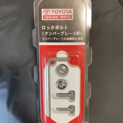 トヨタ ロックボルト ナンバープレート用 未使用品のサムネイル