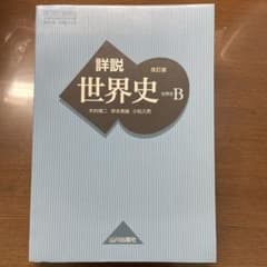 山川出版社 詳説世界史 改訂版のサムネイル