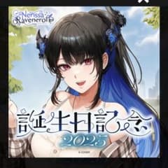 ☆*☆様 ネリッサ・レイヴンクロフト誕生日記念 2025 数量限定フル