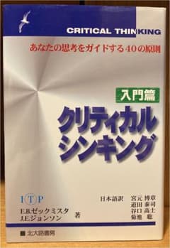 クリティカルシンキング : あなたの思考をガイドする40の原則 入門篇のサムネイル
