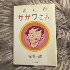可様 初版 まんが サガワさん 佐川一政 - メルカリ