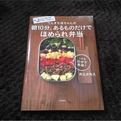 てんきち母ちゃんの朝10分、あるものだけでほめられ弁当 ☆値下げしました！のサムネイル