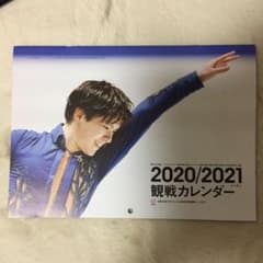 フィギュアスケート日本代表 ファンブック 付録観戦カレンダー 2020/2021のサムネイル