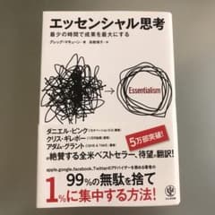 エッセンシャル思考 : 最少の時間で成果を最大にするのサムネイル