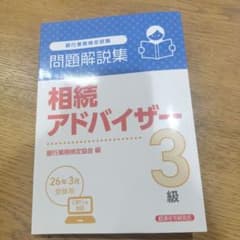 相続アドバイザー3級 問題解説集 2026年3月受験用のサムネイル