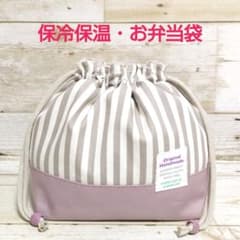 洗える♪保冷保温・お弁当袋《グレージュストライプ×ラベンダー》保冷巾着☆北欧☆のサムネイル