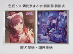 プロセカ 色紙 50A 朝比奈まふゆ 特訓前 特訓後 - メルカリ