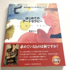 はじめてのアートセラピー : 自分を知りたいあなたへのサムネイル