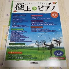 極上のピアノ 2022 春夏のサムネイル