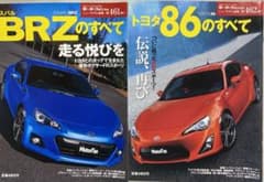 モーターファン別冊 スバルBRZ トヨタ86のすべて 2冊セットのサムネイル