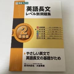英語長文レベル別問題集 2 基礎編のサムネイル