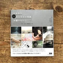 ともかくもっとカッコイイ写真が撮りたい! : ちょっとしたコツで思った通りの雰…のサムネイル