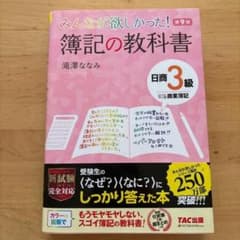 みんなが欲しかった! 簿記の教科書 日商3級 第9版のサムネイル