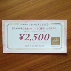 金券 ドクターリセラのサムネイル