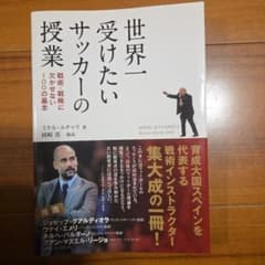世界一受けたいサッカーの授業 ミケル・エチャリのサムネイル