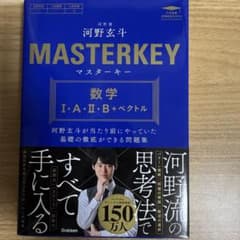 【新品】河野玄斗　MASTERKEY マスターキー数学I +IIB +ベクトルのサムネイル