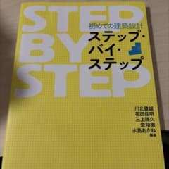 初めての建築設計 ステップ・バイ・ステップのサムネイル