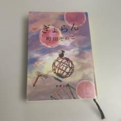 ぎょらん / 町田そのこ 新潮文庫のサムネイル