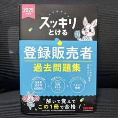 スッキリとける登録販売者過去問題集 2025年度版のサムネイル