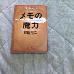 メモの魔力 前田裕二著 2018年出版のサムネイル