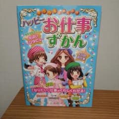 ハッピーお仕事ずかんのサムネイル