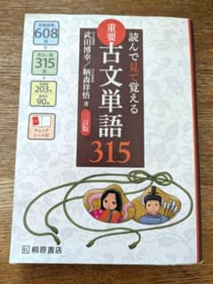 読んで見て覚える重要古文単語315 三訂版 桐原書店
