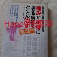 痛みが全身に広がる病気をとことん治す 線維筋痛症・慢性の疼痛徹底取材のサムネイル