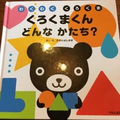 くろくまくんどんなかたち? : わくわくくろくま/たかい よしかずのサムネイル