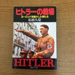 ヒトラーの戦場 : ヨーロッパを動かした男たちのサムネイル