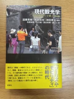現代観光学のサムネイル
