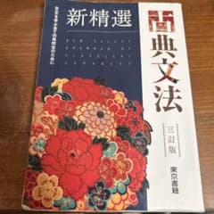 新精選 古典文法のサムネイル