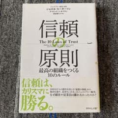 信頼の原則 最高の組織をつくる10のルールのサムネイル