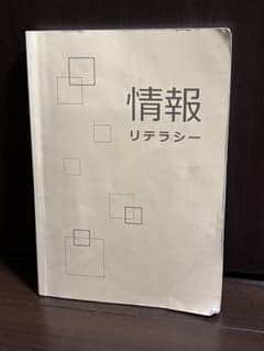 情報リテラシーのサムネイル
