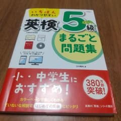 いちばんわかりやすい 英検5級まるごと問題集のサムネイル