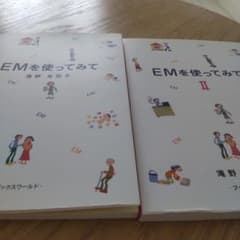 EMを使ってみて I・II セット 滝野友志子 ブックワールドのサムネイル