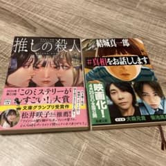 結城真一郎 ミステリー サスペンス 2冊セットのサムネイル