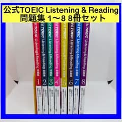 公式TOEIC Listening & Reading問題集 1〜8 8冊セット 公式TOEIC Listening & Reading問題集 1〜8 8冊セット - メルカリ