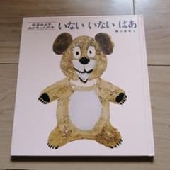 いないいないばあ　絵本のサムネイル