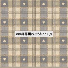 om様専用ページのサムネイル