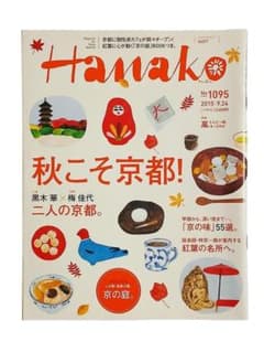 Hanako 2015 가을이야말로 교토! 교토 특집호