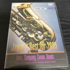 全日本吹奏楽コンクール2005 全国大会ベスト盤 DVD 大学職場一般編