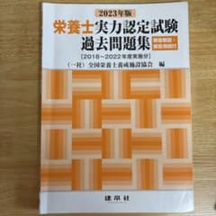 2023年版 栄養士実力認定試験過去問題集のサムネイル