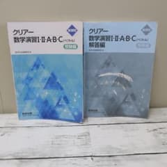 クリアー　数学演習Ⅰ・Ⅱ・A・B・C〔ベクトル〕　受験編　新課程　解答編のサムネイル
