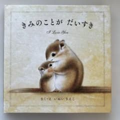 きみのことがだいすき 絵本のサムネイル
