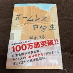 ホームレス中学生のサムネイル