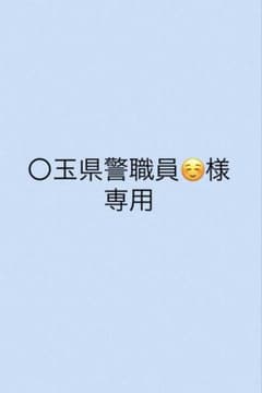 〇玉県警職員☺️様専用のサムネイル