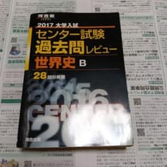 大学入試センター試験過去問題集 世界史B 2017のサムネイル