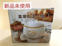 まろやか 温泉たまご器のサムネイル